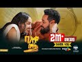 ባለቀ ሰዓት ሙሉ ፊልም New Ethiopian Full Movie 2024 New Ethiopian Movie Baleke Seate 