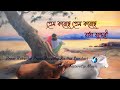 প্রেম করেছে প্রেম করেছে রাধা সুন্দরী I Prem Koreche Prem K