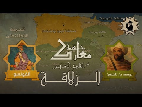 معركة الزلاقة 1086- يوسف بن تاشفين - معارك فاصلة فى التاريخ الإسلامى
