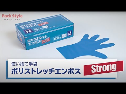ニトリル手袋の代替にオススメ！ポリストレッチエンボスの紹介