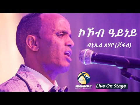 Daniel Tsehaye (Jofae) - Kokob Ayney /ኮኾብ ዓይነይ/ New Eritrean Music 2020  Live On Stage