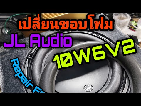 ้เปลี่ยนขอบลำโพงซับ JL​ Audio​ 10W6V2​ Repair​ foam​ for JL​ Audio​ 10W6V2-D4​