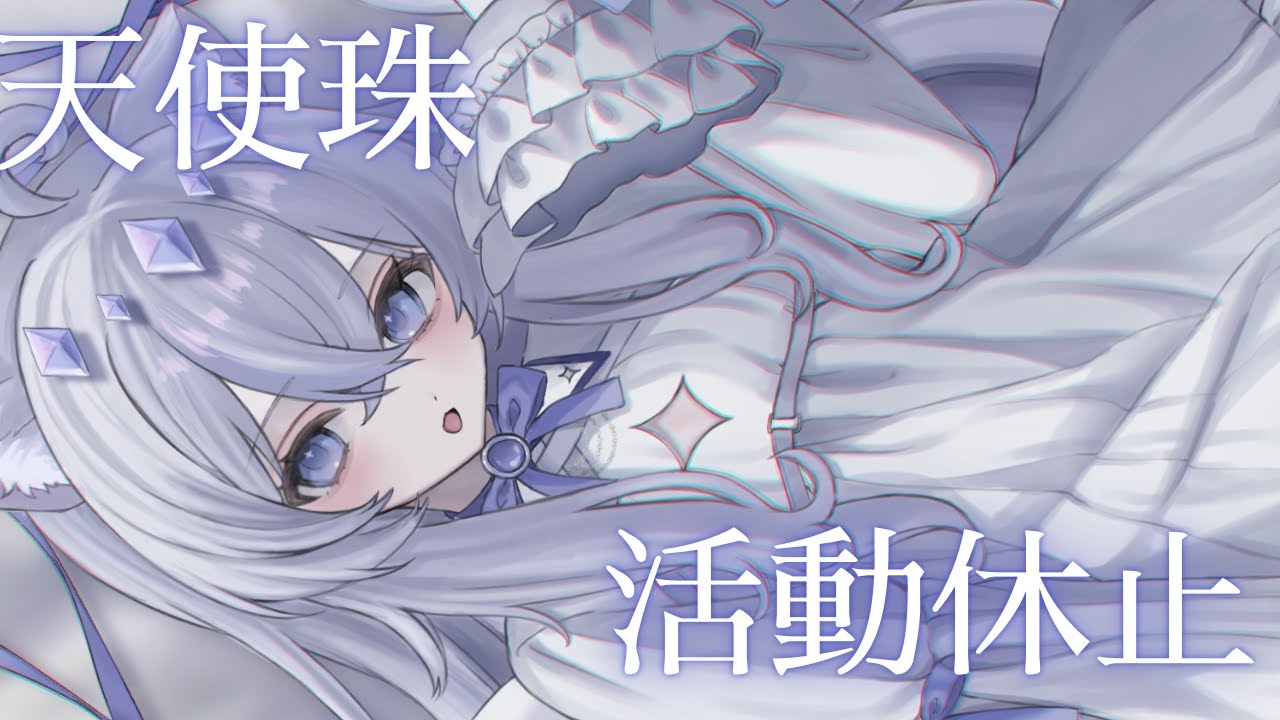 【活動休止】またね【ねこ天使宅録声優Vtuber/天使珠】