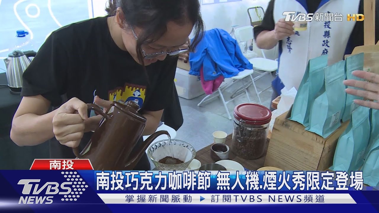 南投巧克力咖啡節 無人機、煙火秀限定登場