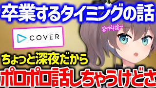 【心声】ホロを辞めるタイミングを語るまちゅり【ホロライブ 夏色まつり】
