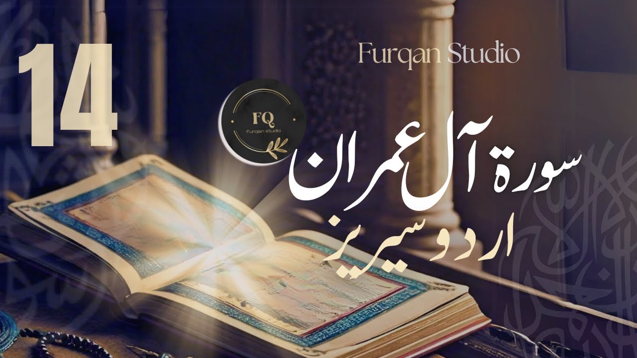 Surah Al-E-Imran Series || Ayaat 179-189 || Urdu || Episode 14