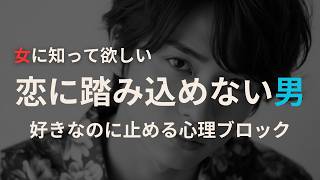 【男性心理】好きなのに踏み込めない男の心理　#男性心理  #恋愛心理学  #心理ブロック #恋愛相談 #恋愛アドバイス