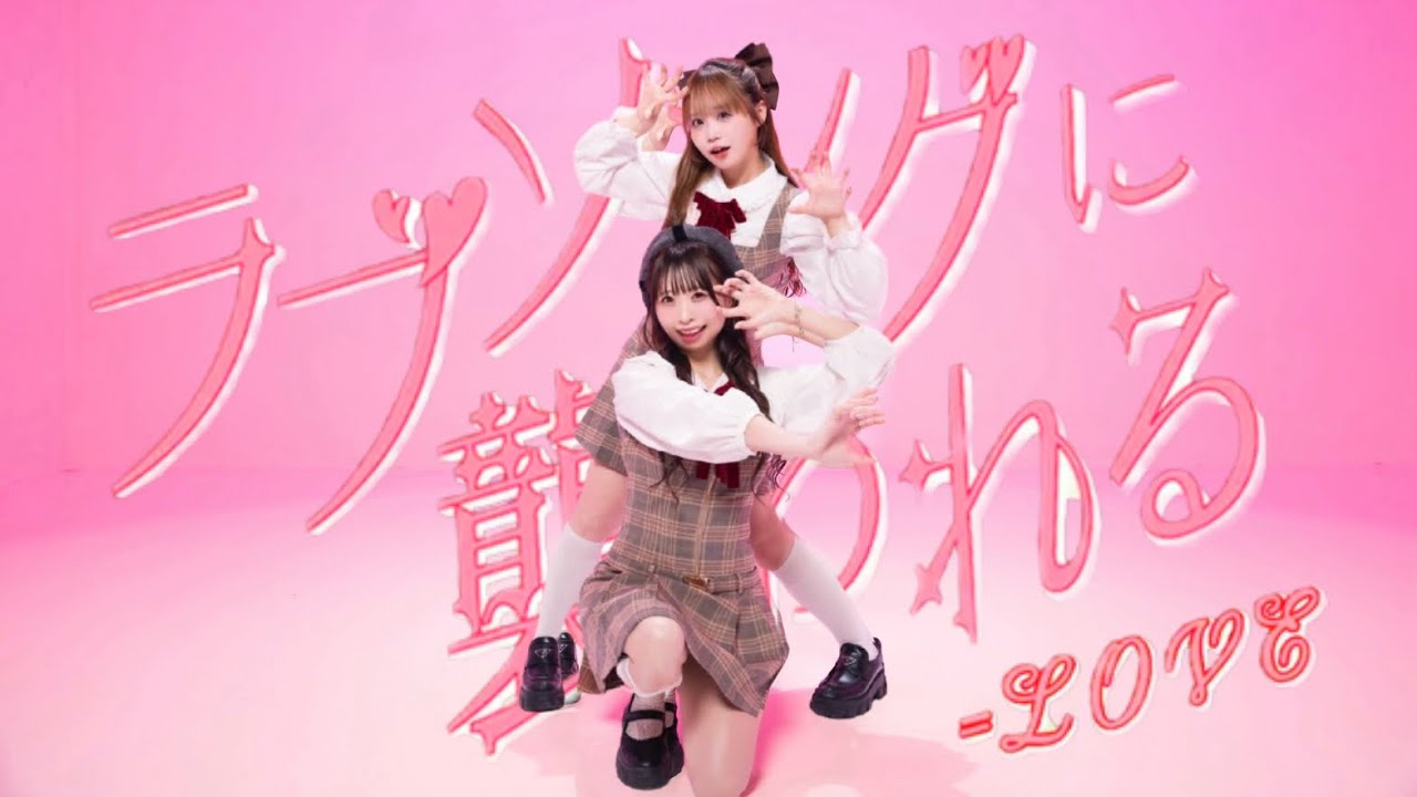 ♡ ラブソングに襲われる_踊ってみた @小豆×わた♡