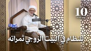 للنظام في البيت الزوجي ثمراته | ليلة 10 رمضان 1447 هـ | سماحة الشيخ هاني البناء