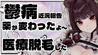 【鬱病経過】鬱病と、医療脱毛【Vtuber】