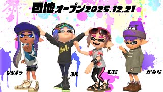 【生配信 LIVE スプラトゥーン３ Splatoon3 オープンマッチ】第26回『カミーゴ団地』の住人3Kさん、むにさん、ひらまっちゃんさんとオープンマッチ！
