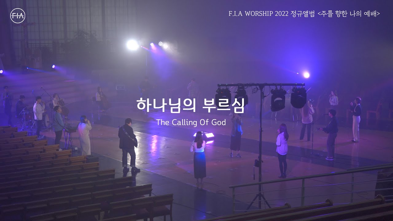 하나님의 부르심 - 피아워십 (F.I.A LIVE WORSHIP)