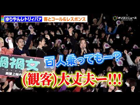 ゆりやんレトリィバァ、観客と息の合ったコール＆レスポンス！　映画『禍禍女』初日舞台あいさつ