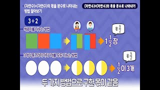 6학년 1학기 분수의 나눗셈 - (자연수)÷(자연수)의 몫을 분수로 나타내기