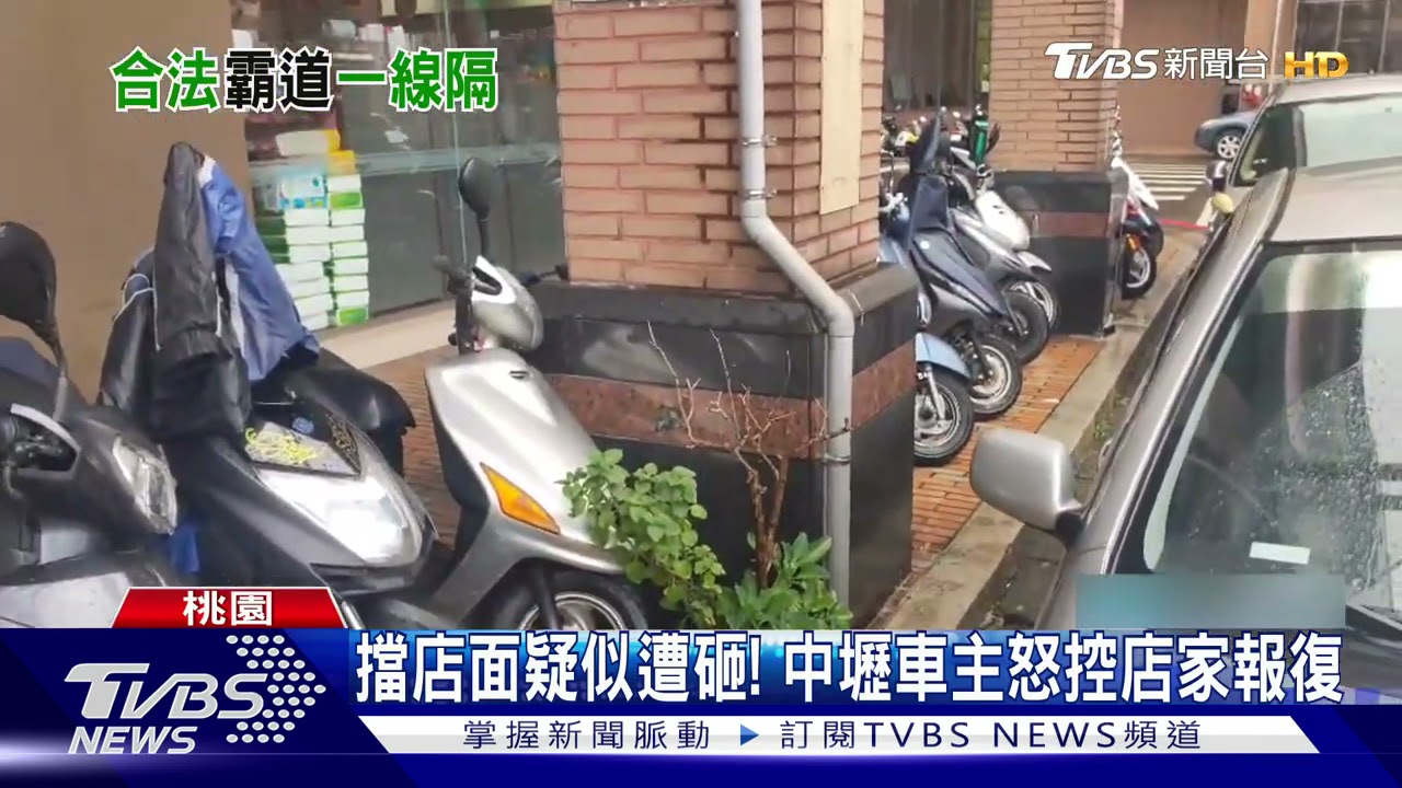 擋店面疑似遭砸!中壢停車糾紛 車主怒控店家報復