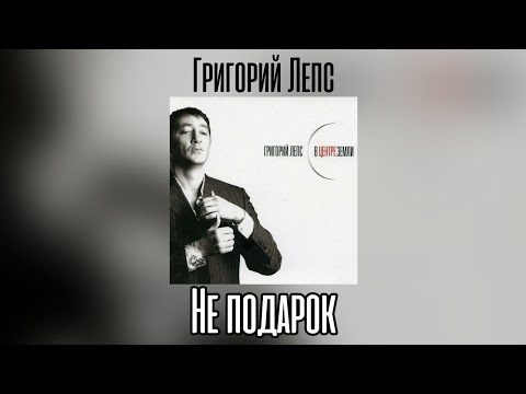 Video thumbnail for Не подарок (Not Gift)