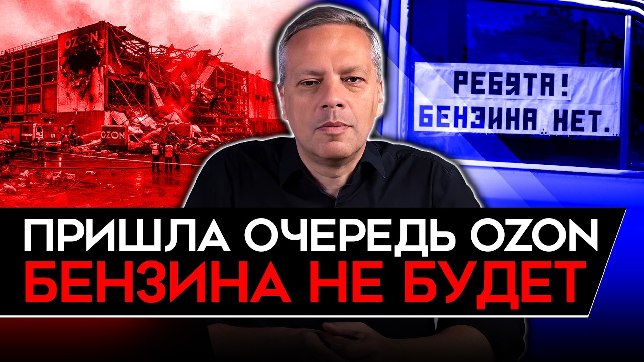 ТЕПЕРЬ ГОРИТ OZON/ БЕНЗИНОВЫЙ КРИЗИС НАДОЛГО/ ВЗРЫВ НЕПЛАТЕЖЕЙ/ БЮДЖЕТ НЕЧЕМ П?