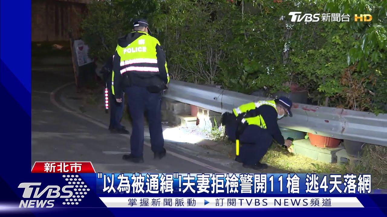 「以為被通緝」!夫妻拒檢警開11槍 逃4天落網