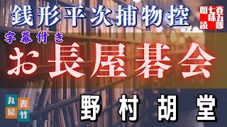 【字幕付き朗読】銭形平次捕物控『お長屋碁会』野村胡堂作　　※毎週日曜夜八時は、銭形平次　　　　ナレーター七味春五郎　発行元丸竹書房