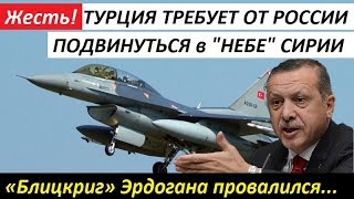 «Блицкриг» Эрдогана провалился! ТУРЦИЯ ТРЕБУЕТ ОТ РОССИИ ПОДВИНУТЬСЯ В НЕБЕ... - новости мира