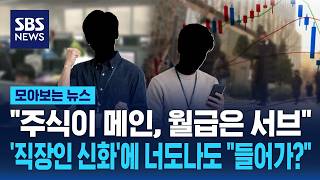 "주식이 메인, 월급은 서브"..직장인 신화에 너도나도 "들어가?" / SBS / 모아보는 뉴스