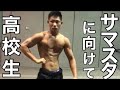 高校生大会に向けてポージング練習をしてる2年前のOka fitness