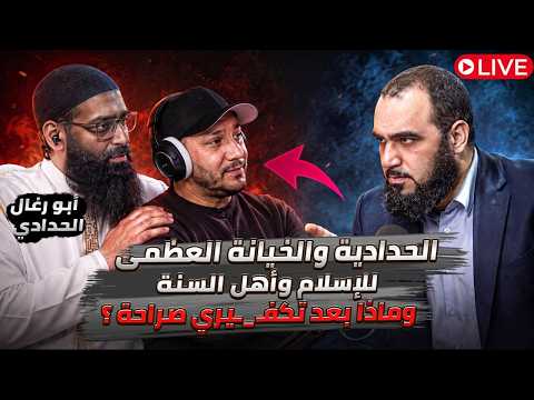 خيانة الحدادية لأهل السنة ونصرة محمد شمس الدين للملاحدة: بث حامد الطاهر الكامل