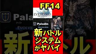 FF14  バトル新システム ナイト パッチ8.0開発パネル ファンフェス2026 #ファイナルファンタジー #切り抜き #ゲーム実況  #ff14
