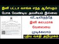 பட்டா மாறுதல் இனி சுலபமாக மாற்றலாம் Pa