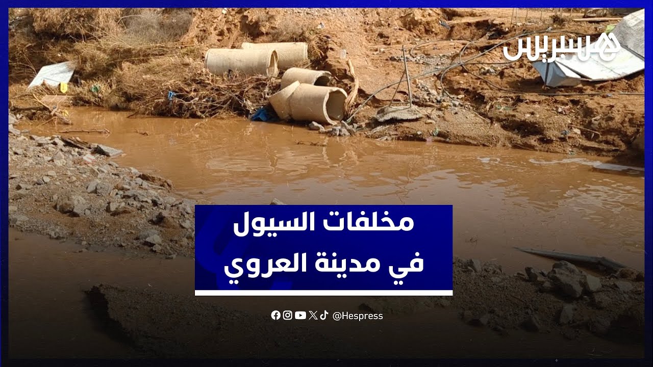 إنهيار قنطرة وتضرر محلات ومنازل.. مخلفات السيول في مدينة العروي thumbnail