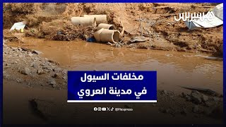 إنهيار قنطرة وتضرر محلات ومنازل.. مخلفات السيول في مدينة العروي thumbnail