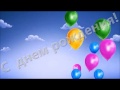 Попури с Днем Рождения 