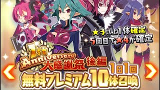 魔界戦記ディスガイアRPG　無料プレミアム10連　後半