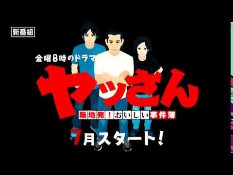 ヤッさん〜築地発!おいしい事件簿〜
