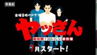 【金曜8時のドラマ】ヤッさん~築地発!おいしい事件簿~先行PR
