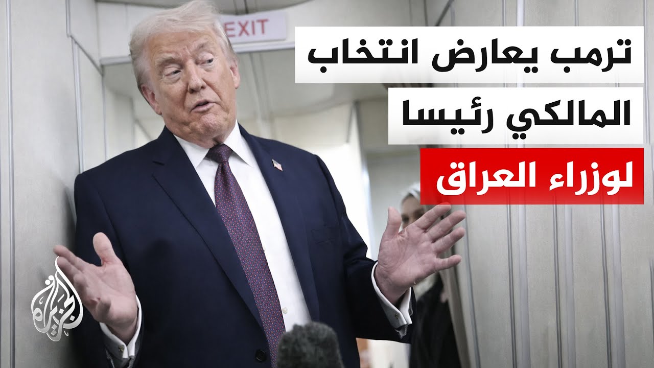 فيديو | ترمب: ينبغي ألا يُسمح بتكرار تجربة نوري المالكي رئيسا لوزراء العراق