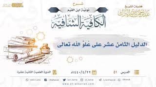 الدليل الثامن عشر على علو الله تعالى - فضيلة الشيخ عبدالرحمن بن ناصر البراك (51) image