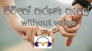 Video thumbnail of "Jeewithe Tharuna Kale Karaoke (without voice) ජීවිතේ තරුණ කාලේ"