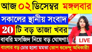 Download lagu 02 December 2025 Akashvani Live news | আকাশবাণী কলকাতা স্থানীয় সংবাদ | আকাশবাণী বাংলা সংবাদ mp3