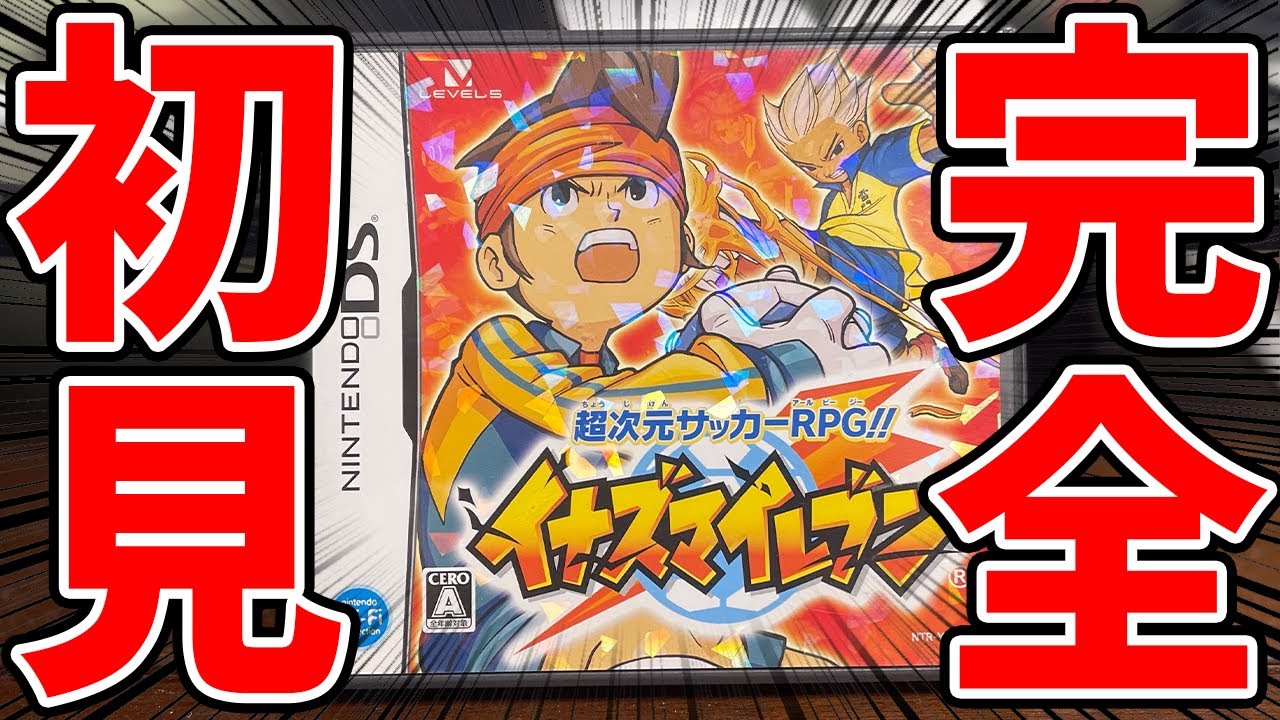 完全初見でイナズマイレブン1やる