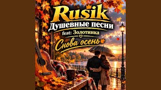 Снова осень