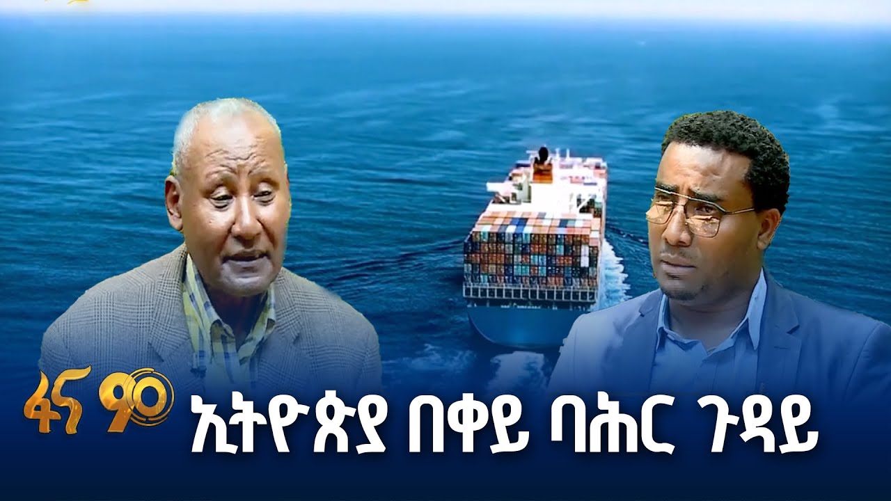 ለቀይ ባሕር ደህንነት የኢትዮጵያ ሚና