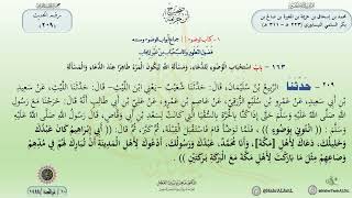 شرح صحيح ابن خزيمة حديث (209) باب استحباب الوضوء للدعاء، ومسألة الله ليكون المرء طاهرا عند الدعاء .. image