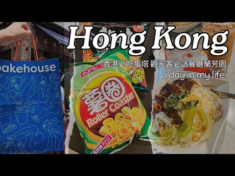 香港 Vlog｜香港半日獨旅美食攻略！必吃蘭芳園+超夯Bakehouse蛋塔 香港經典零食大揭秘