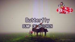 【カラオケ】Butterfly/BUMP OF CHICKEN