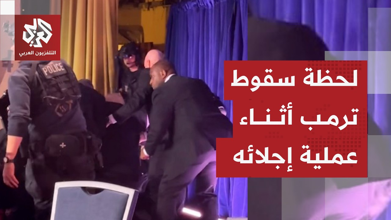 شاهد.. لحظة سقوط الرئيس الأميركي ترمب أثناء إجلائه من حفل عشاء تزامنا مع عملي?