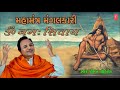 MAHA MANTRA MANGALKARI HEMANT CHAUHAN BAM BAM SHIV LAHERI
