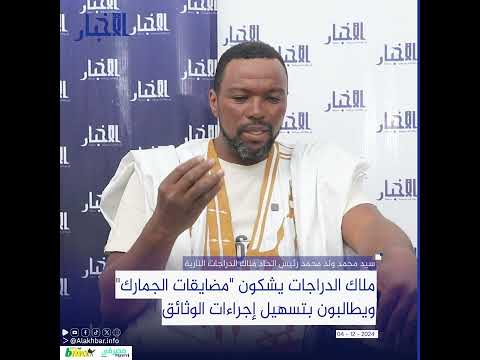 ملاك الدراجات يشكون "مضايقات الجمارك" ويطالبون بتسهيل إجراءات الوثائق