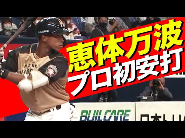 【高まる期待】万波中正 恵まれた体格から『プロ初安打』を放つ