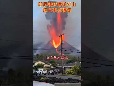 印尼喀拉喀托之子火山連日再度爆發?| #香港大紀元新唐人聯合新聞頻道